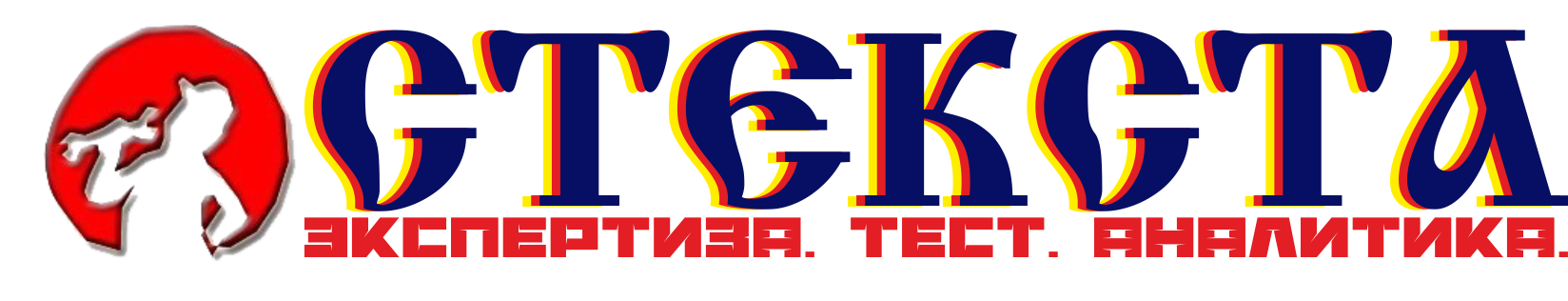 Студия.Экспертиза.Тест.Аналитика. stexta_logo_a.png